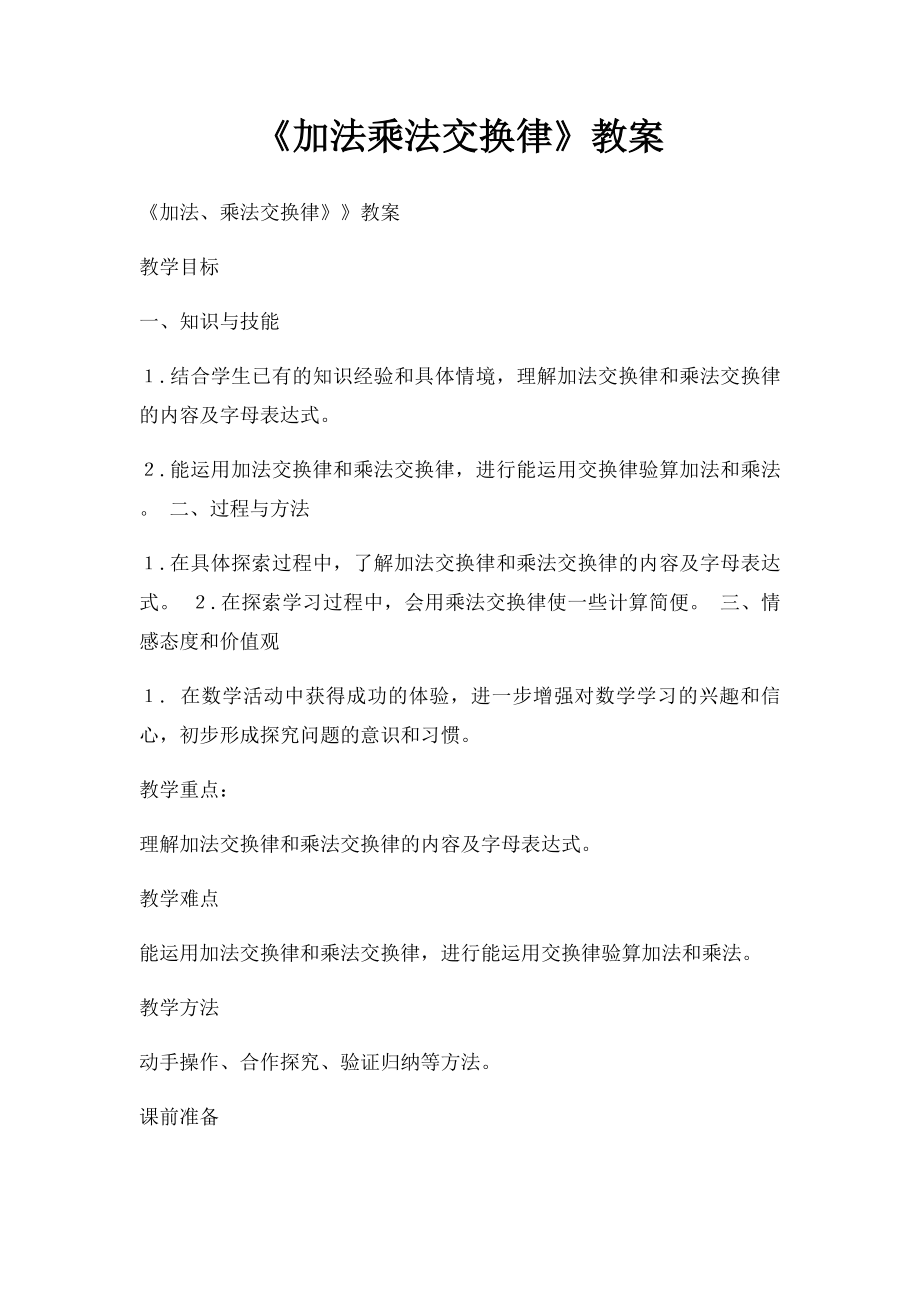 《加法乘法交换律》教案.docx_第1页