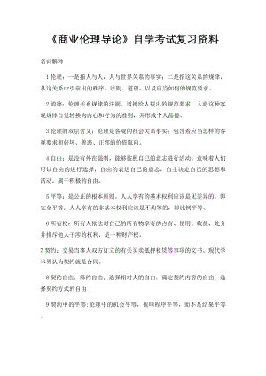 《商业伦理导论》自学考试复习资料.docx