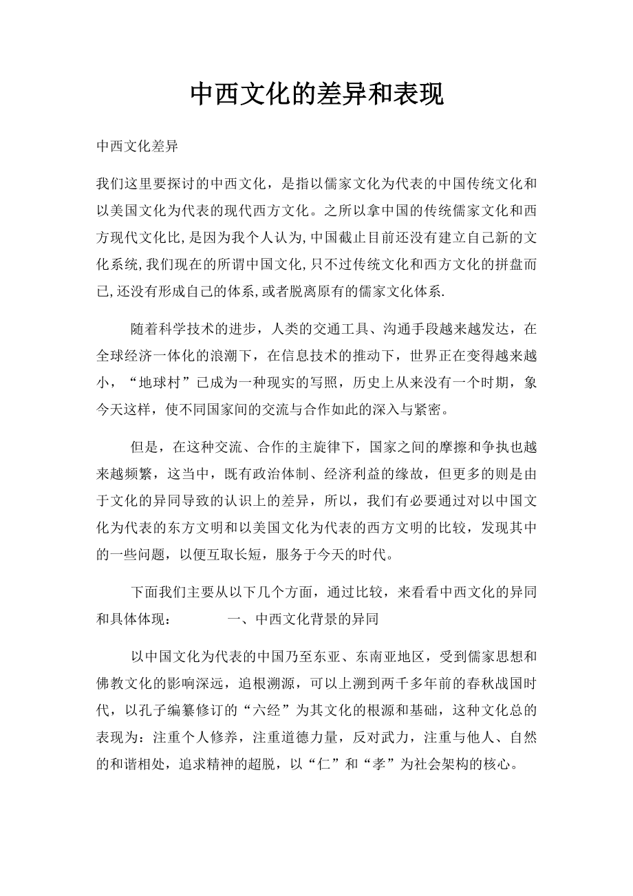 中西文化的差异和表现.docx_第1页