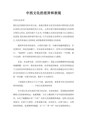 中西文化的差异和表现.docx