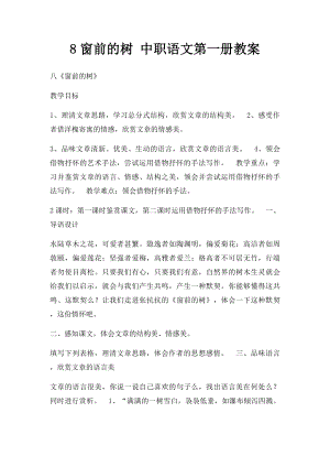 8窗前的树 中职语文第一册教案.docx