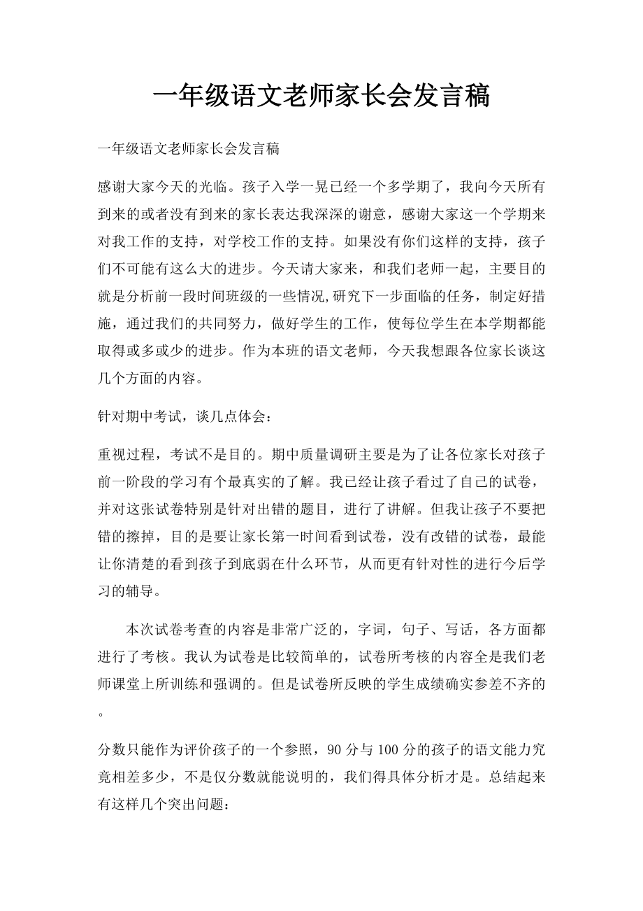 一年级语文老师家长会发言稿.docx_第1页