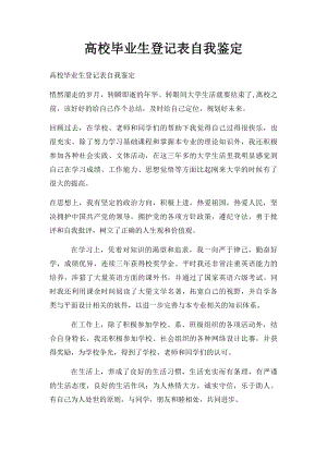 高校毕业生登记表自我鉴定.docx