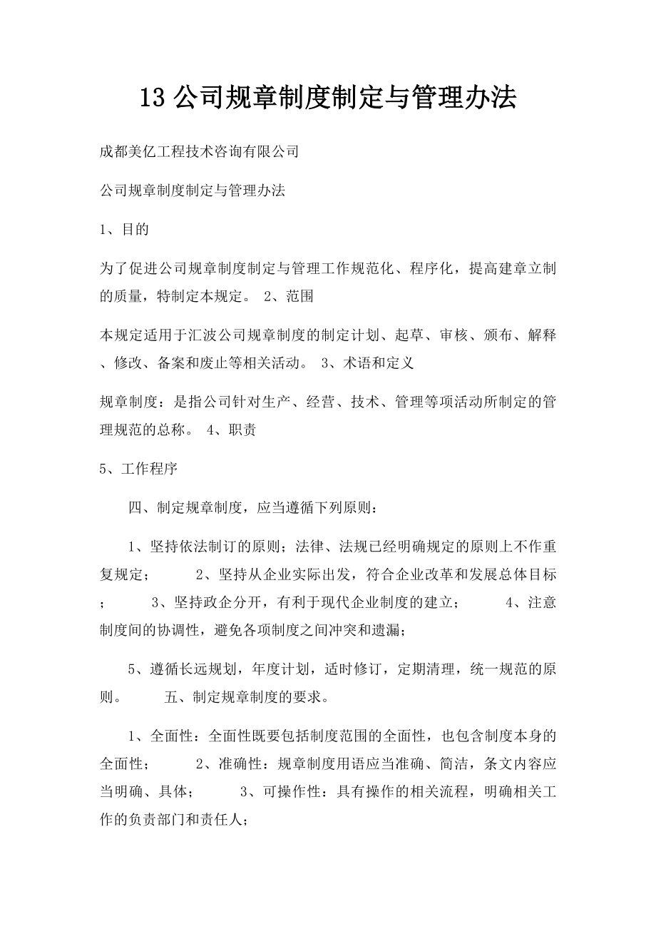 13公司规章制度制定与管理办法.docx_第1页