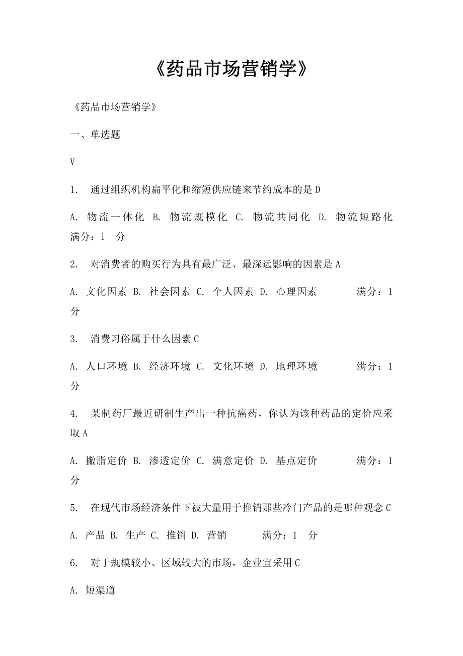 《药品市场营销学》.docx_第1页