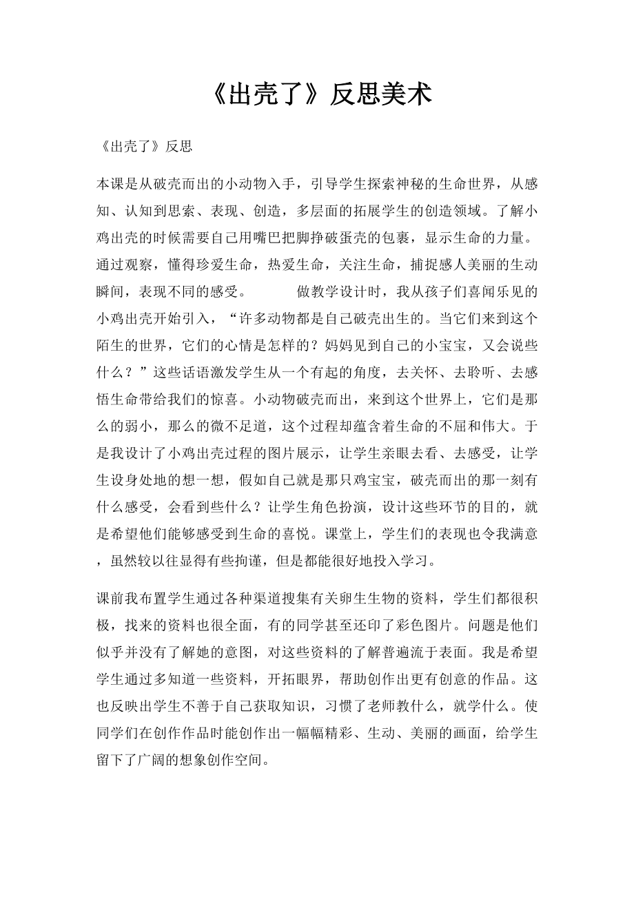 《出壳了》反思美术.docx_第1页