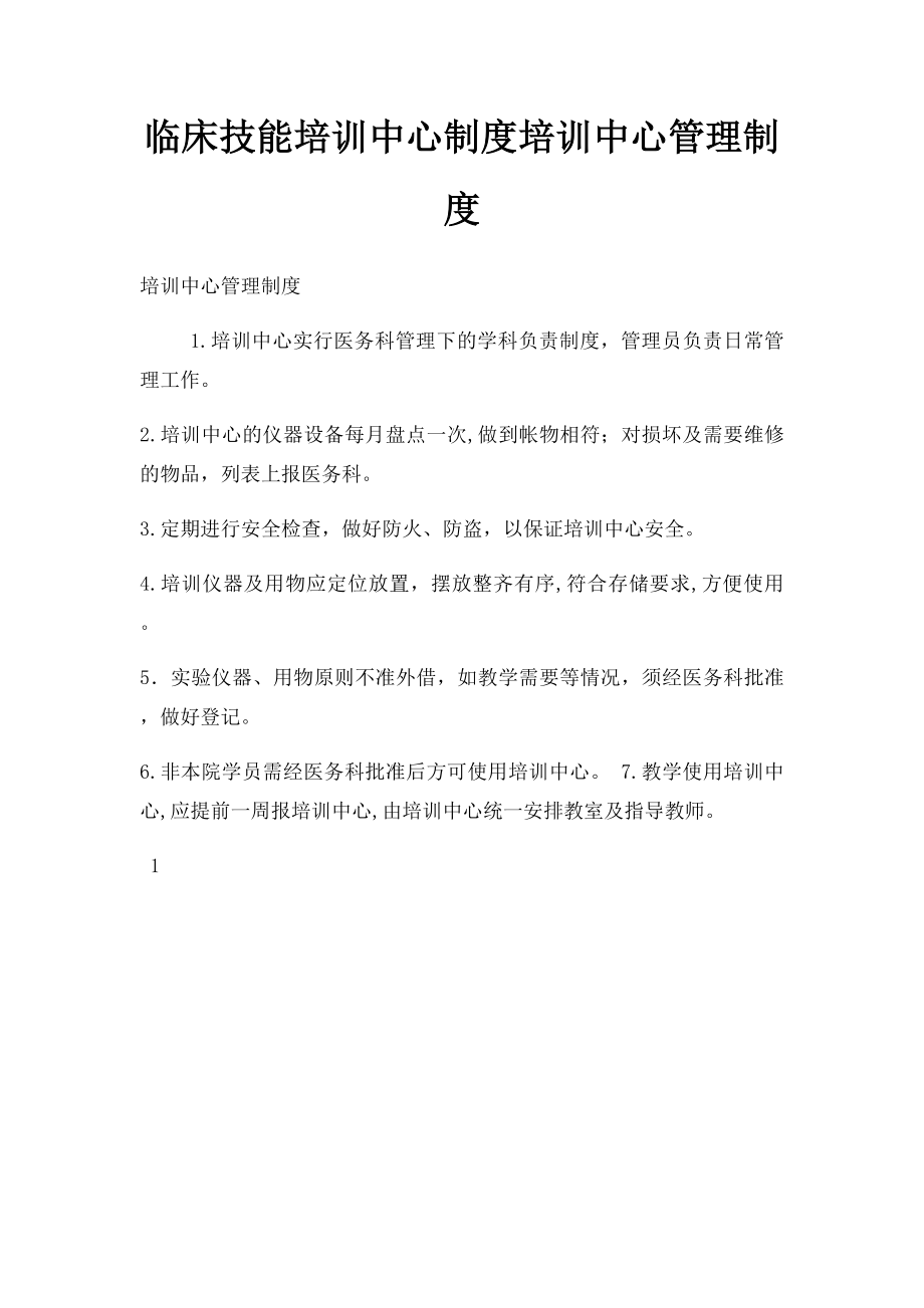 临床技能培训中心制度培训中心管理制度.docx_第1页