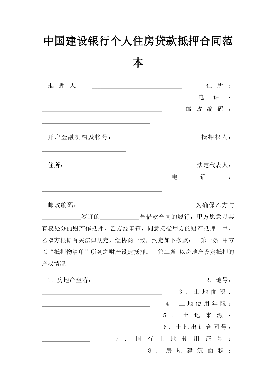 中国建设银行个人住房贷款抵押合同范本.docx