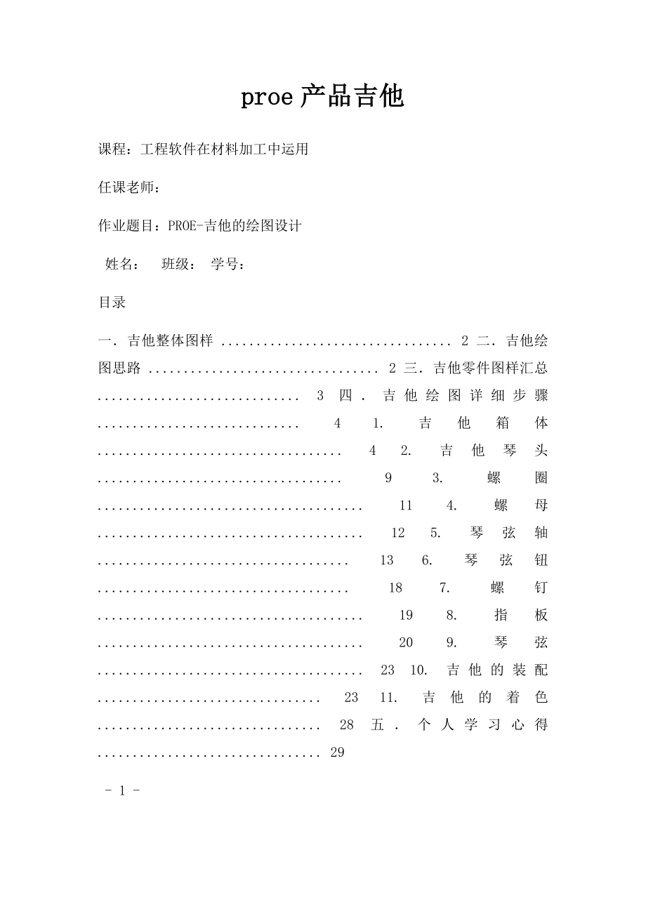 proe产品吉他.docx_第1页