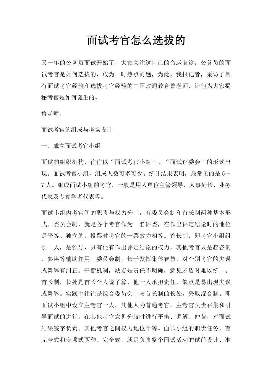 面试考官怎么选拔的.docx_第1页