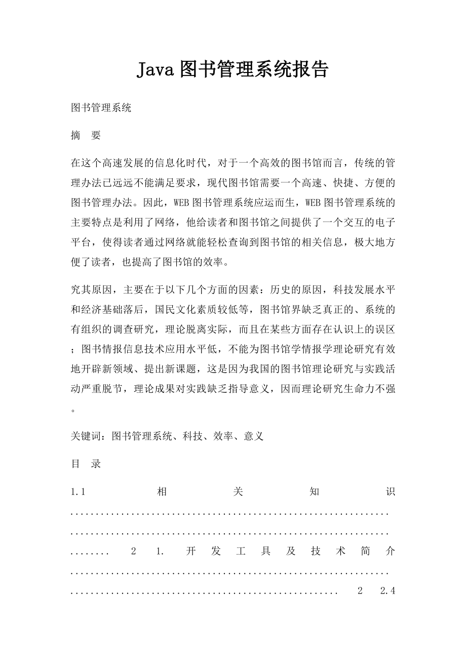 Java图书管理系统报告.docx_第1页