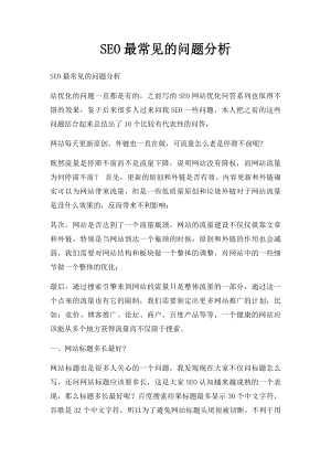 SEO最常见的问题分析.docx