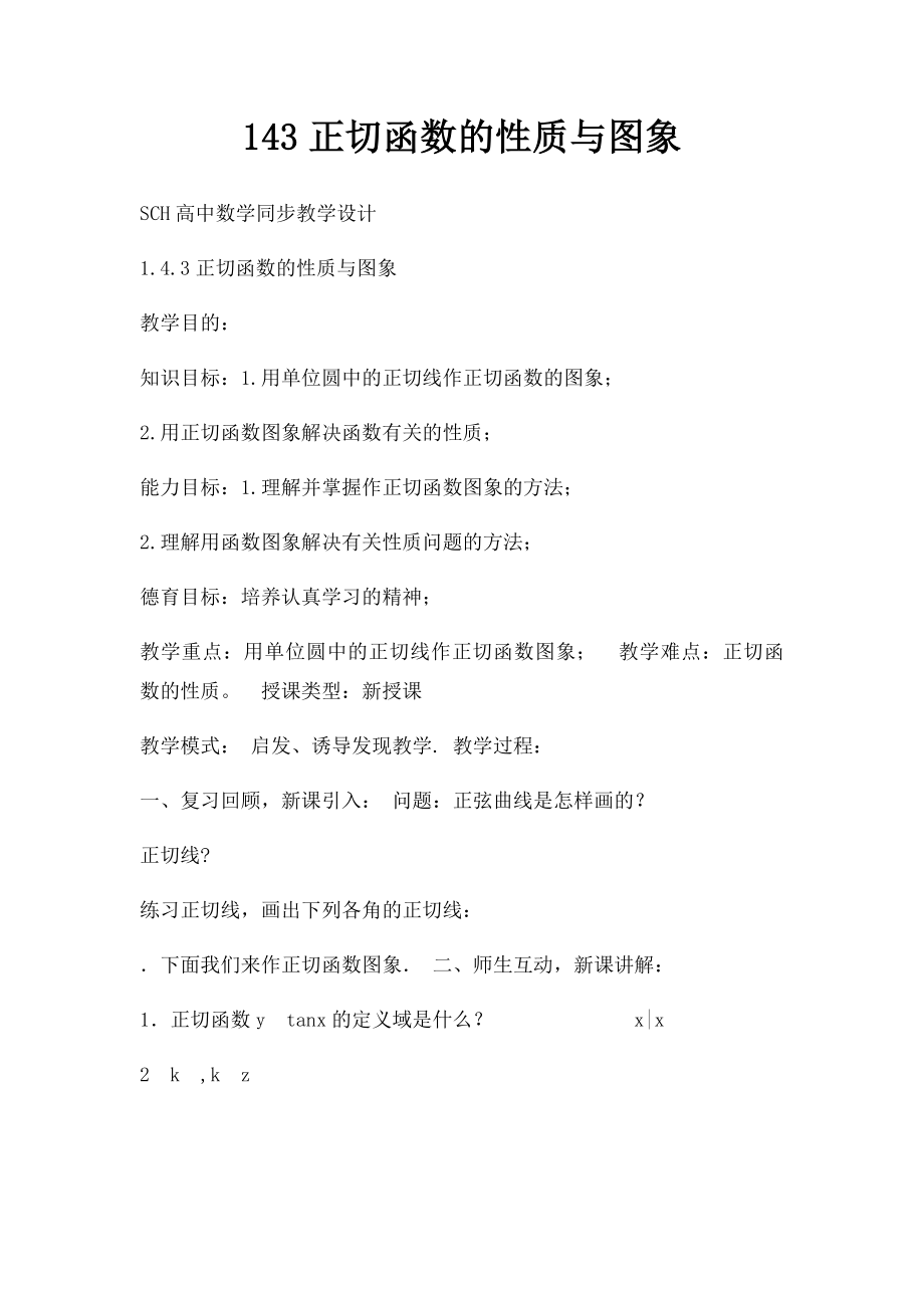 143正切函数的性质与图象.docx_第1页