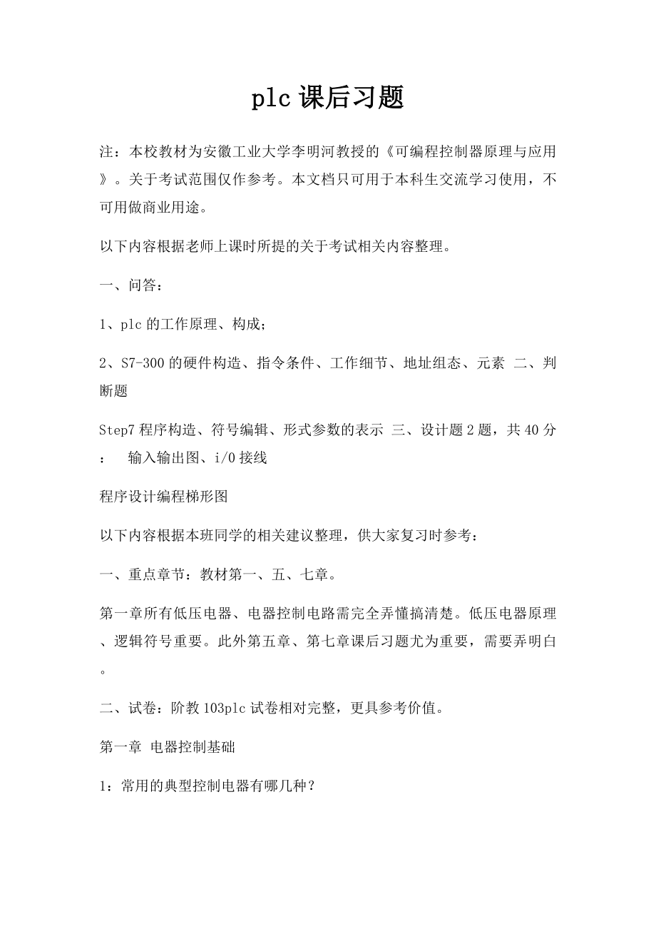 plc课后习题.docx_第1页