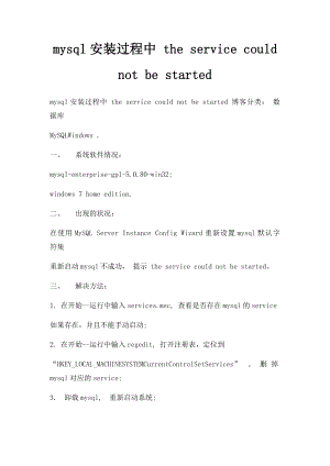 mysql安装过程中 the service could not be started.docx