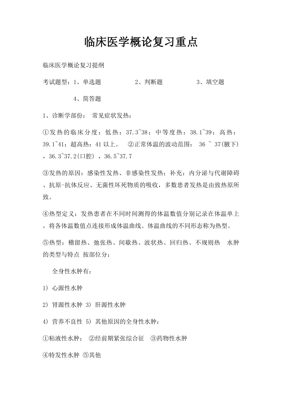 临床医学概论复习重点.docx_第1页