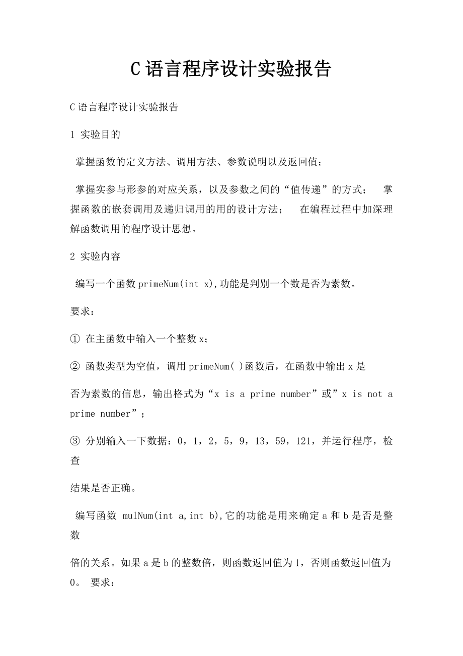 C语言程序设计实验报告(2).docx_第1页