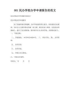 001民办学校办学申请报告的范文.docx