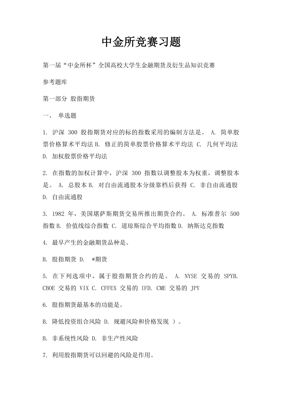 中金所竞赛习题.docx_第1页