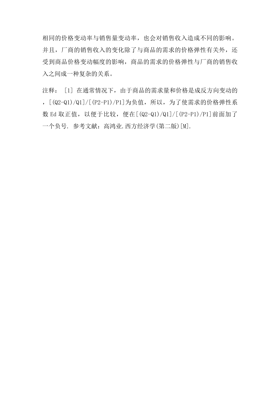 需求的价格弹性与销售收入关系的证明.docx_第3页