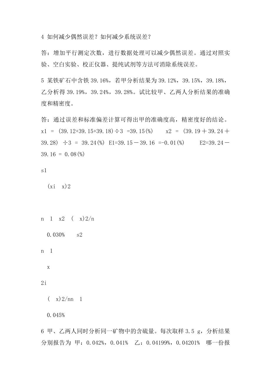 《分析化学习题答案及详解》高等教育出社第六.docx_第2页