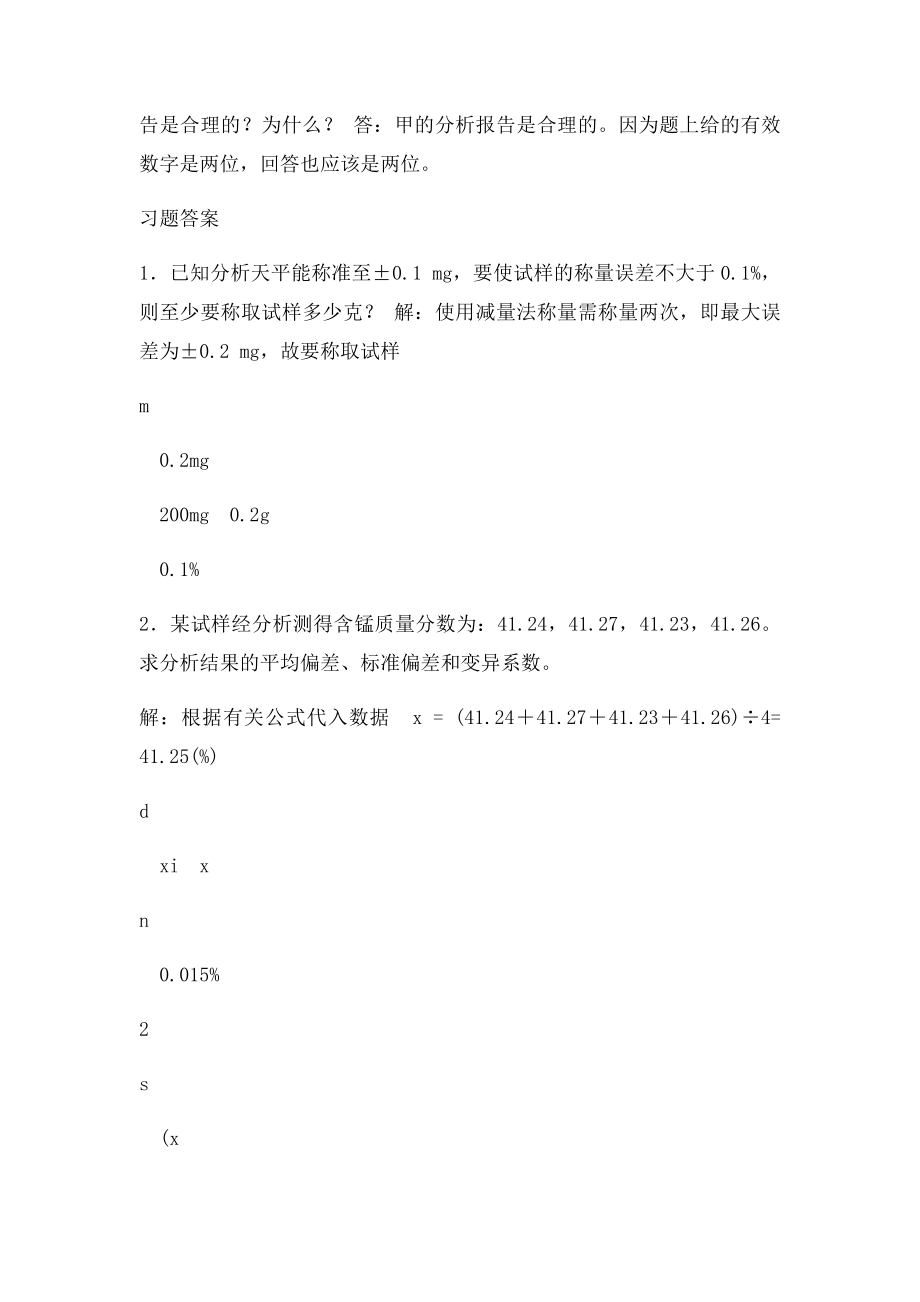 《分析化学习题答案及详解》高等教育出社第六.docx_第3页