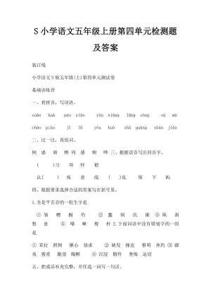 S小学语文五年级上册第四单元检测题及答案.docx