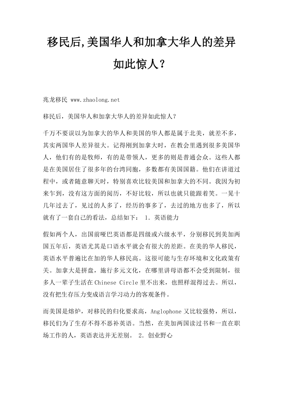 移民后,美国华人和加拿大华人的差异如此惊人？.docx_第1页