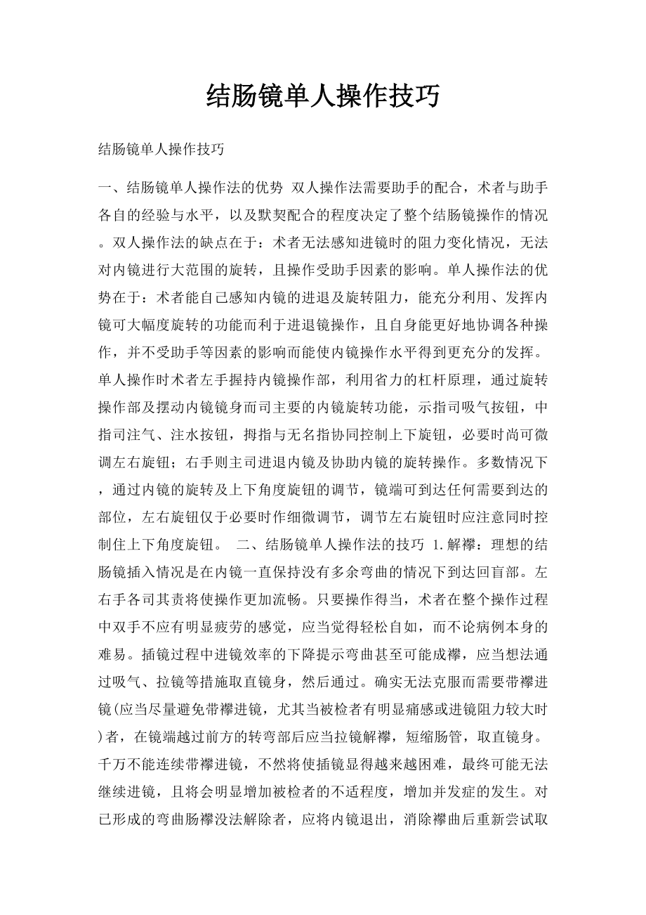 结肠镜单人操作技巧.docx_第1页