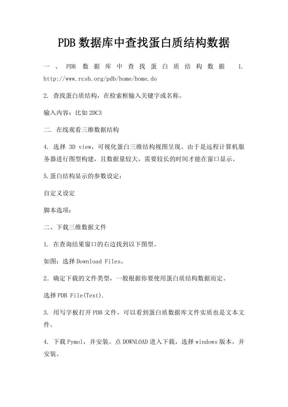 PDB数据库中查找蛋白质结构数据.docx_第1页