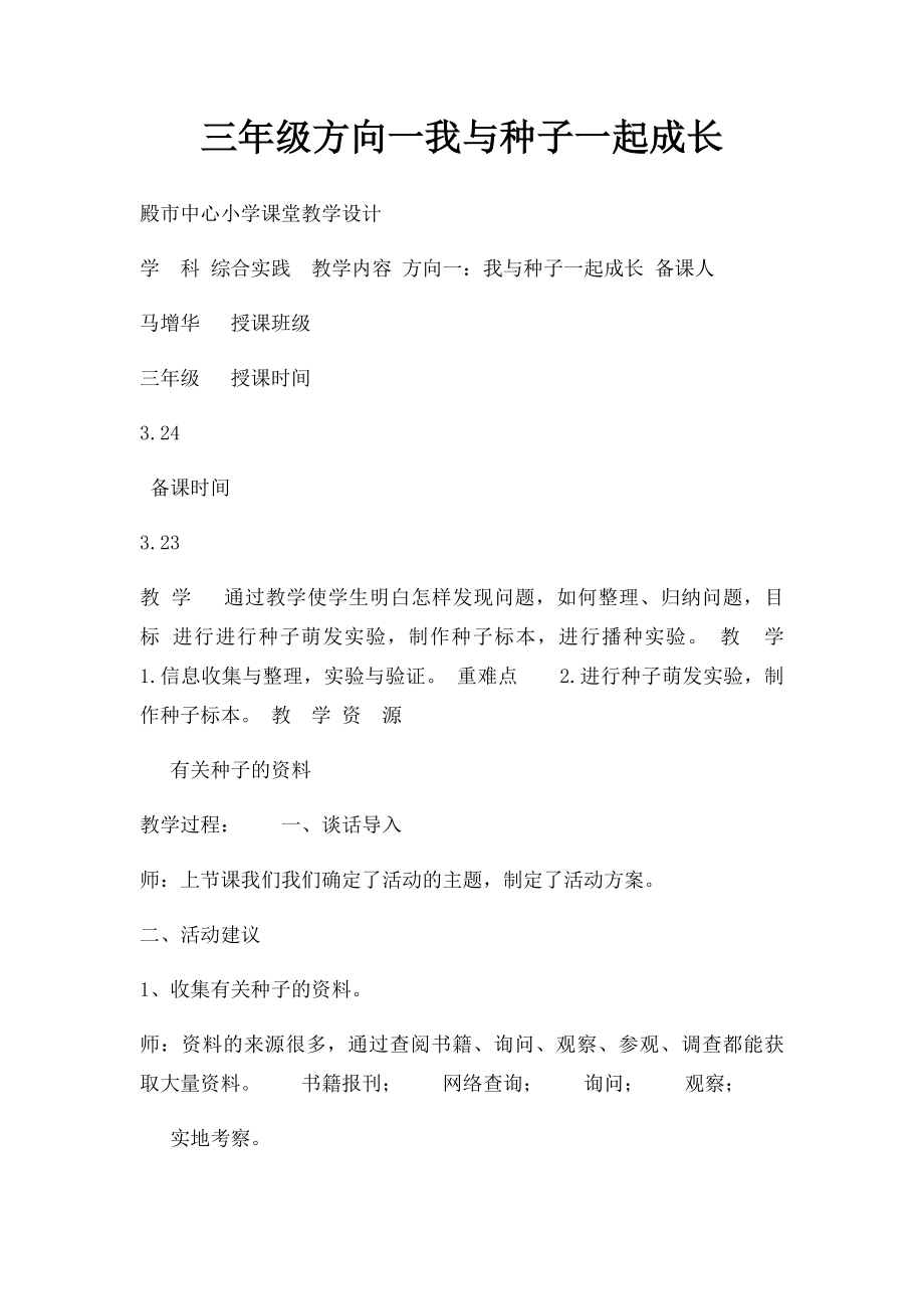 三年级方向一我与种子一起成长.docx_第1页