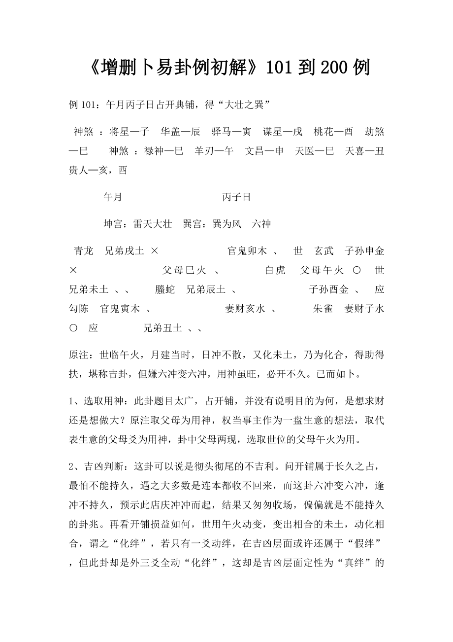 《增删卜易卦例初解》101到200例.docx_第1页