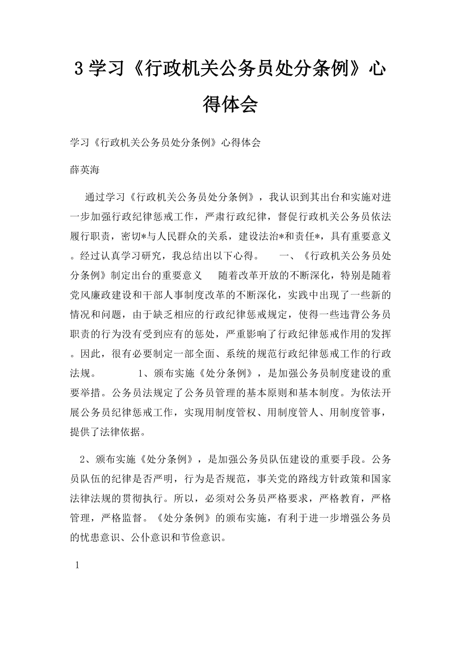 3学习《行政机关公务员处分条例》心得体会.docx_第1页