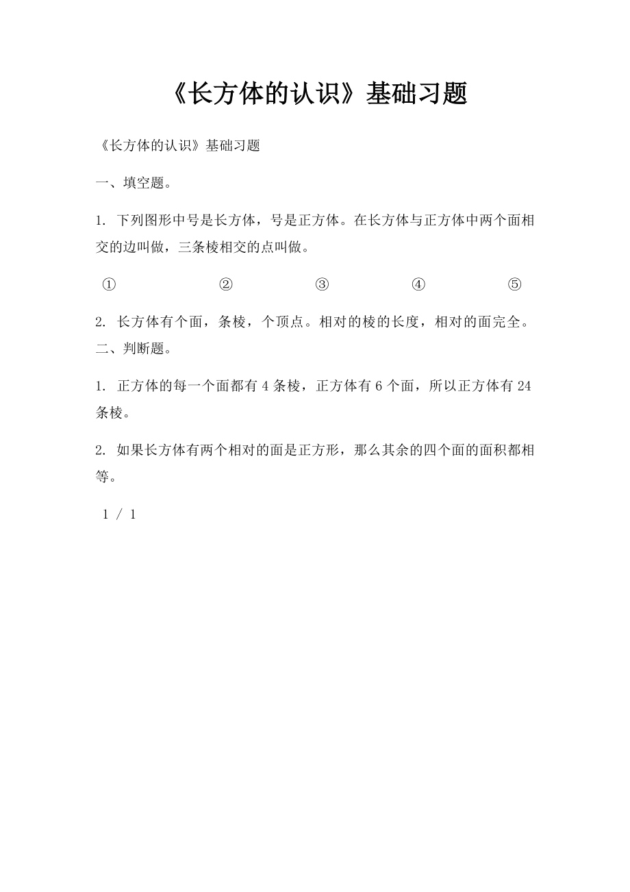 《长方体的认识》基础习题.docx_第1页