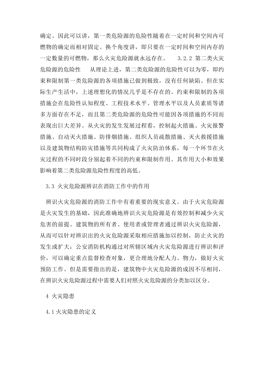 11火灾危险源与火灾隐患之辨析.docx_第3页