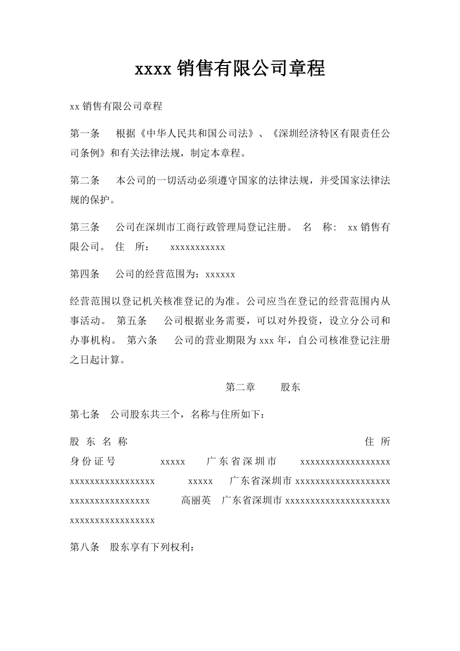 xxxx销售有限公司章程.docx_第1页