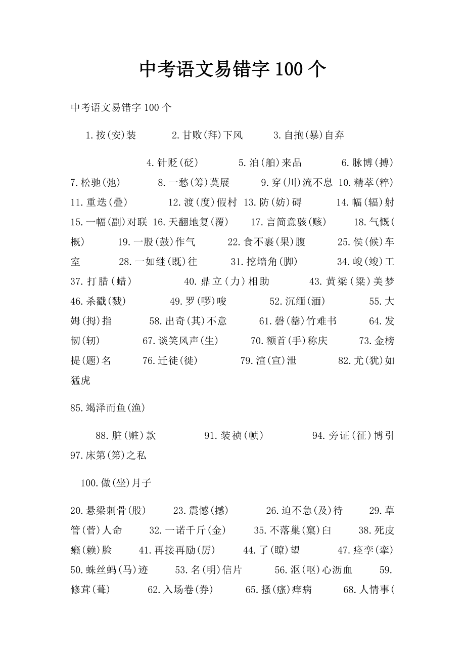 中考语文易错字100个.docx_第1页