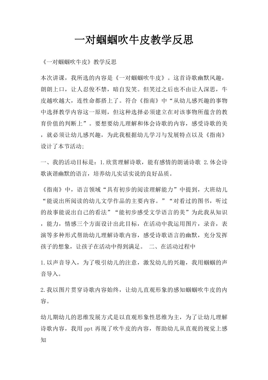 一对蝈蝈吹牛皮教学反思.docx_第1页