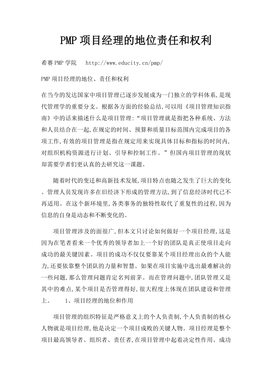 PMP项目经理的地位责任和权利.docx_第1页