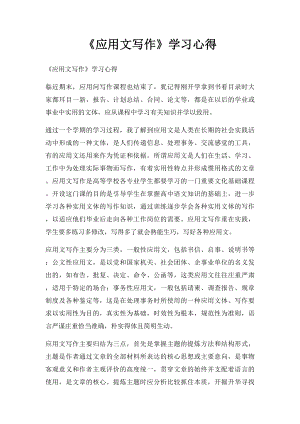 《应用文写作》学习心得.docx