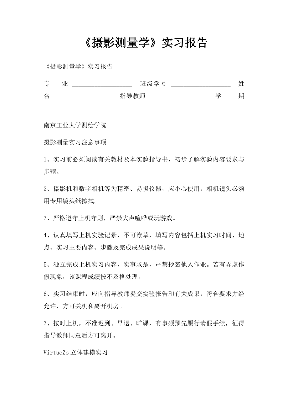 《摄影测量学》实习报告.docx_第1页