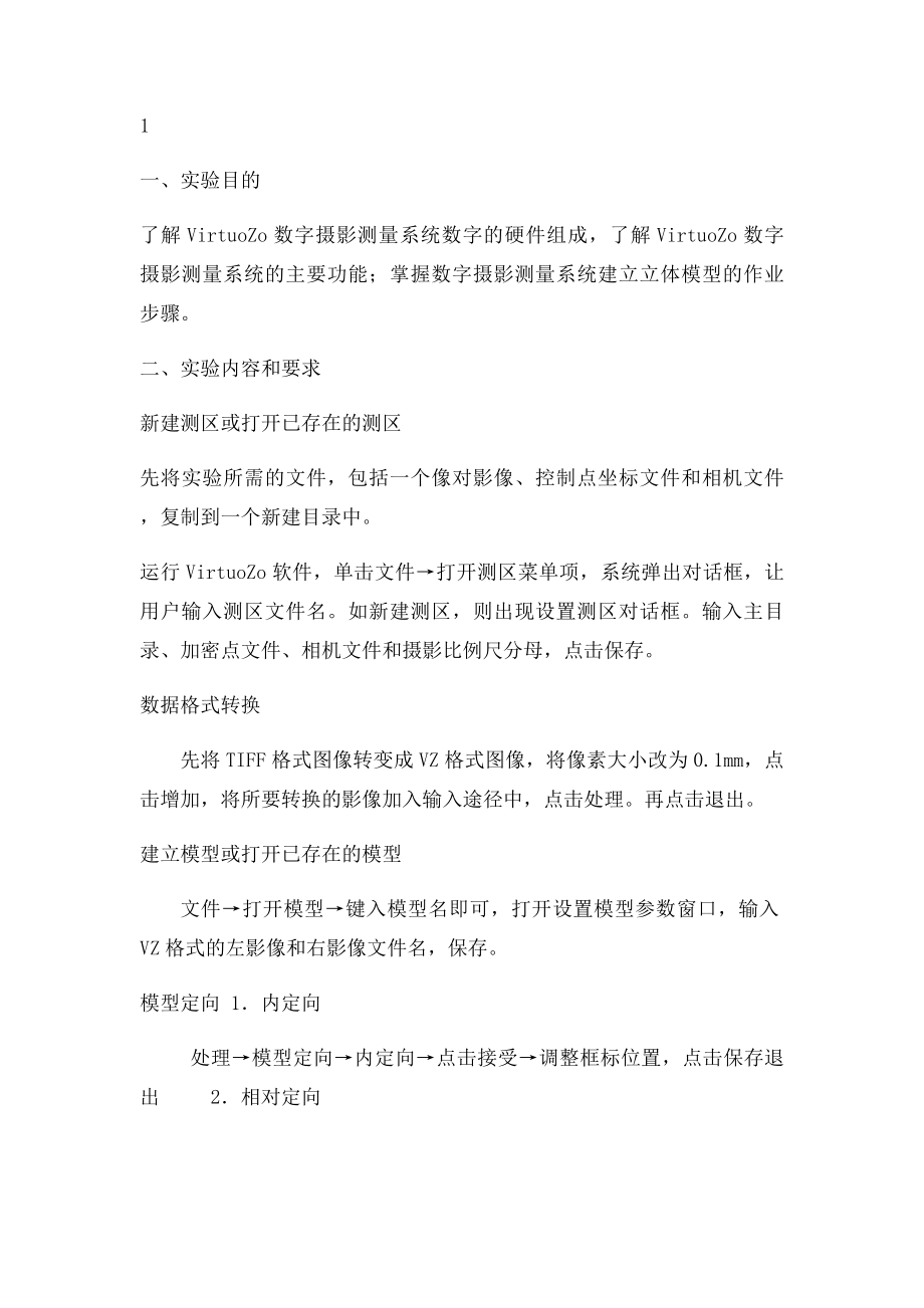 《摄影测量学》实习报告.docx_第2页