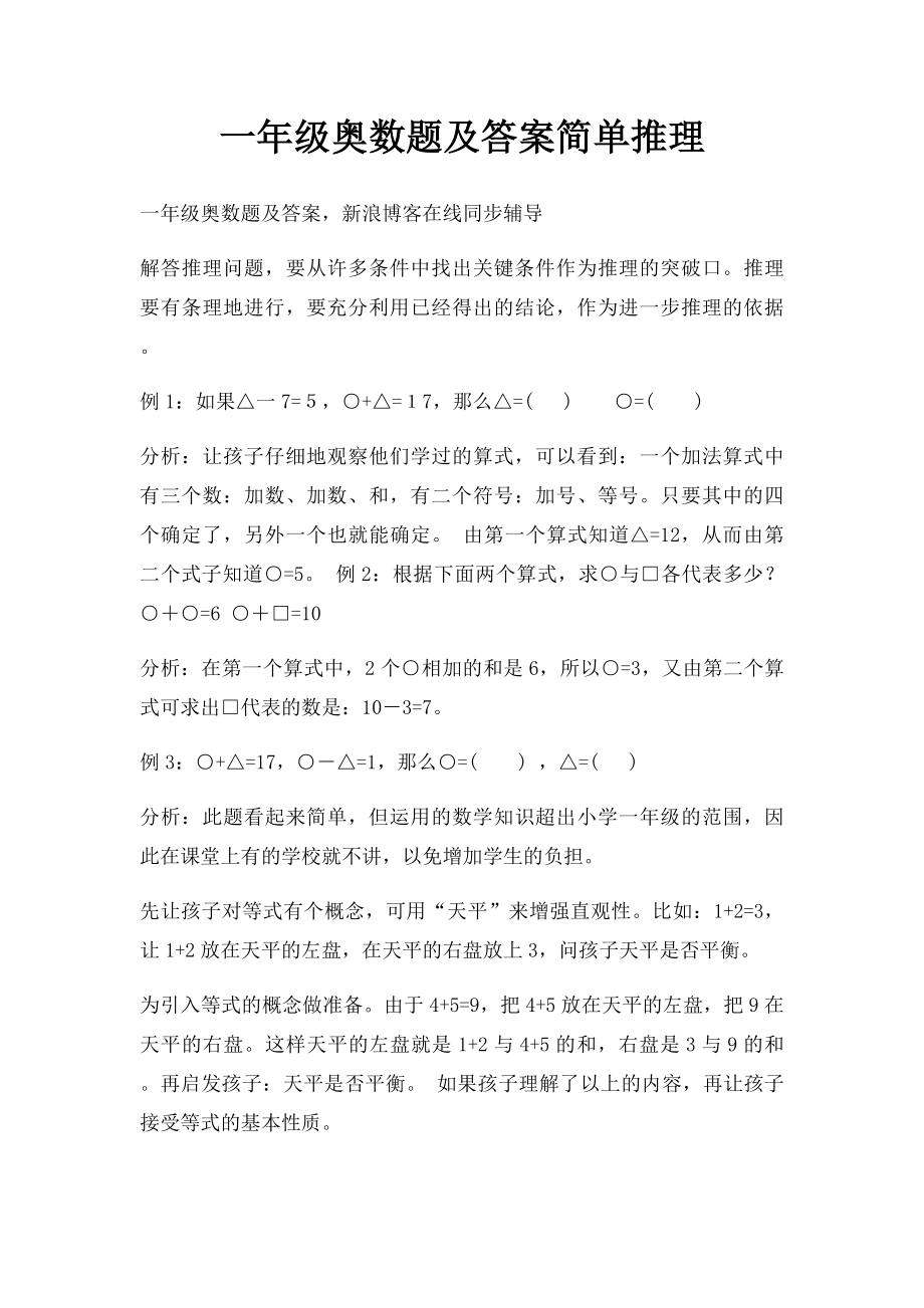 一年级奥数题及答案简单推理.docx_第1页