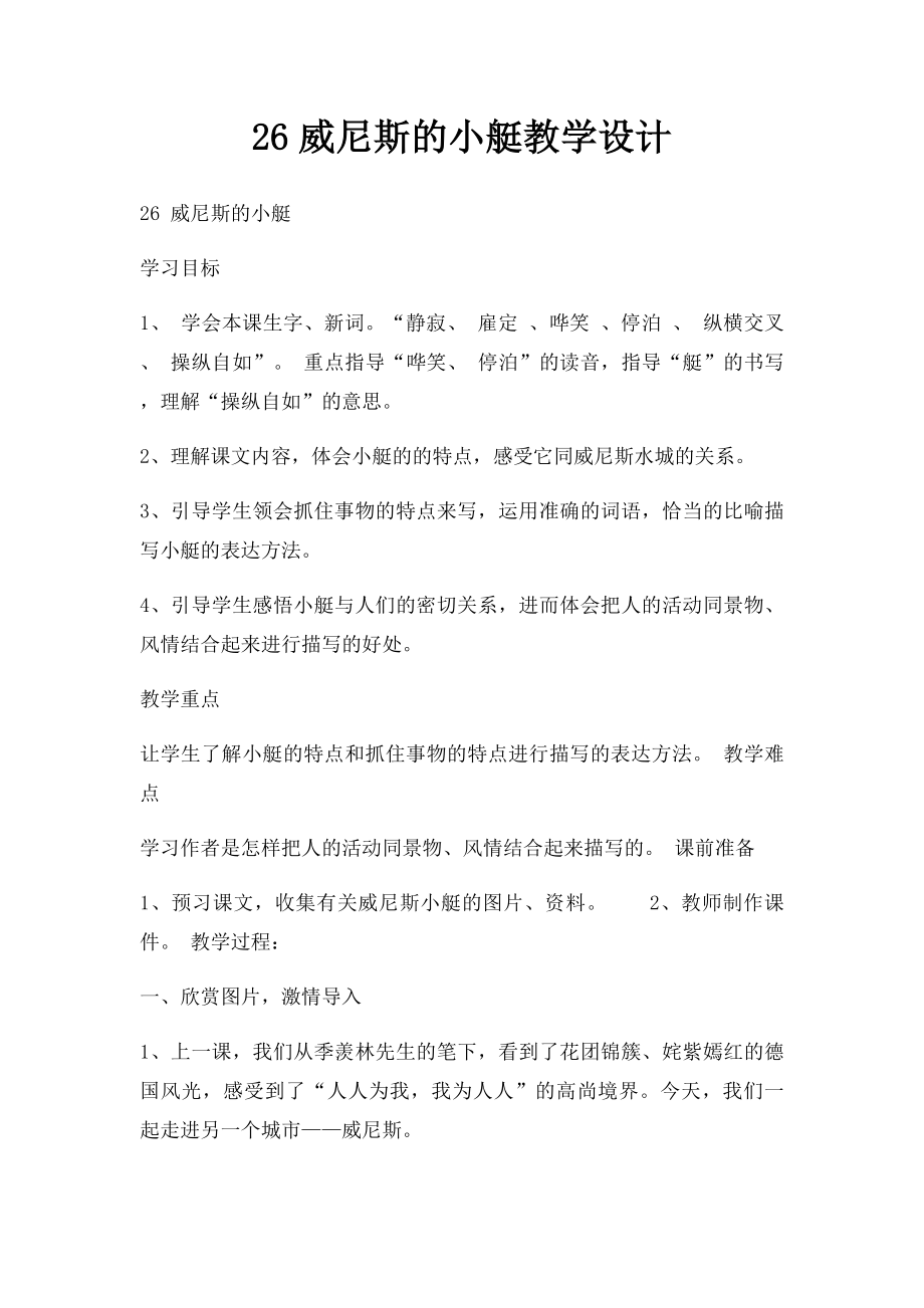 26威尼斯的小艇教学设计 .docx_第1页