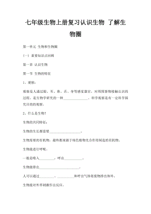 七年级生物上册复习认识生物 了解生物圈.docx