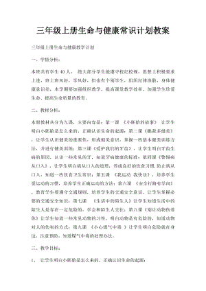 三年级上册生命与健康常识计划教案.docx