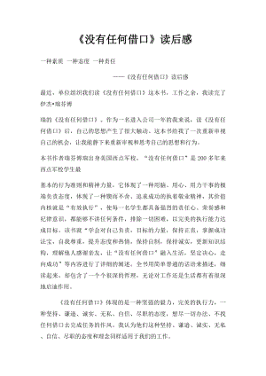 《没有任何借口》读后感(2).docx