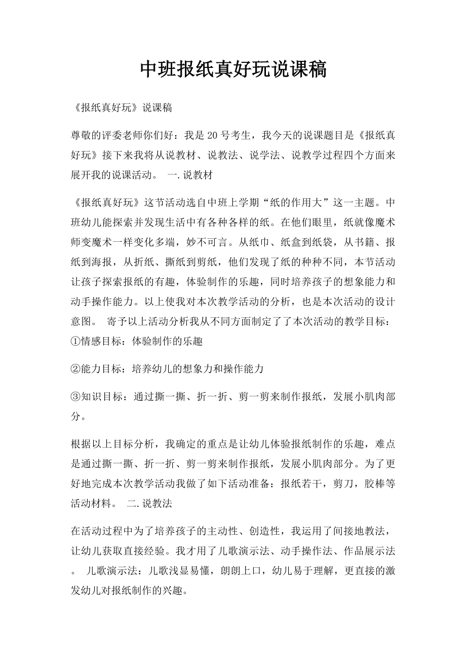 中班报纸真好玩说课稿.docx_第1页