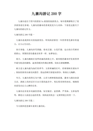 九寨沟游记200字.docx