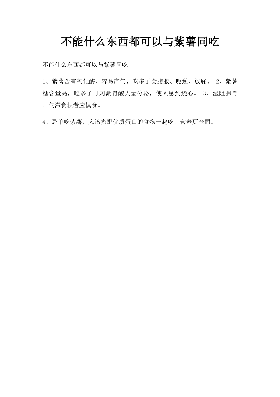 不能什么东西都可以与紫薯同吃.docx_第1页